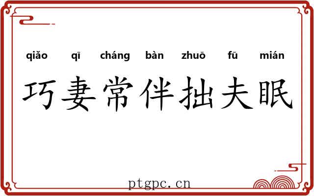 巧妻常伴拙夫眠