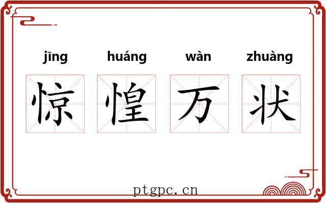 惊惶万状