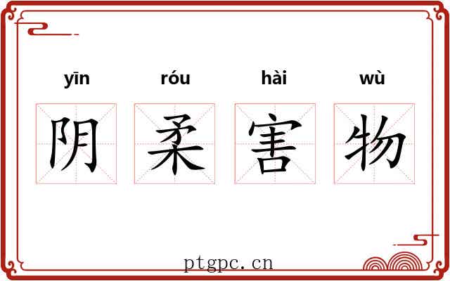 阴柔害物