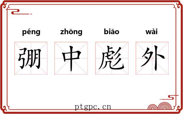 弸中彪外