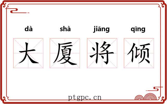大厦将倾