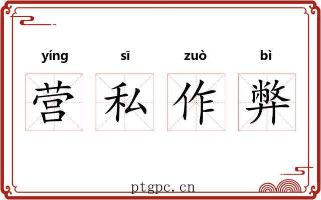 营私作弊