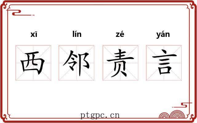 西邻责言