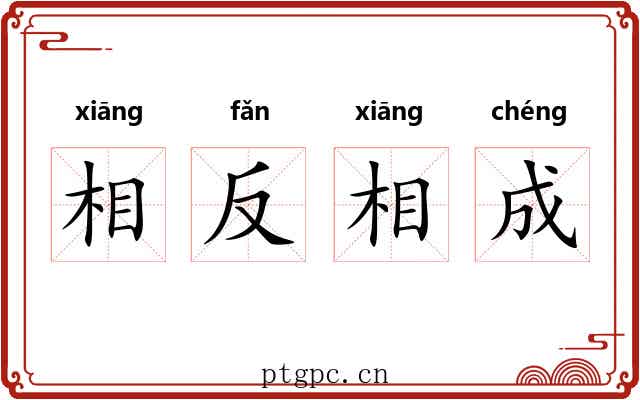 相反相成