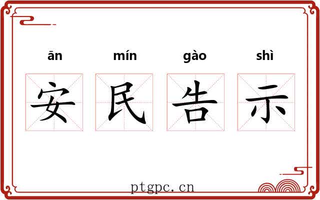 安民告示