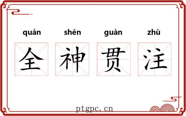 全神贯注