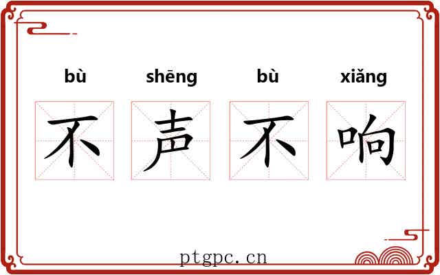不声不响
