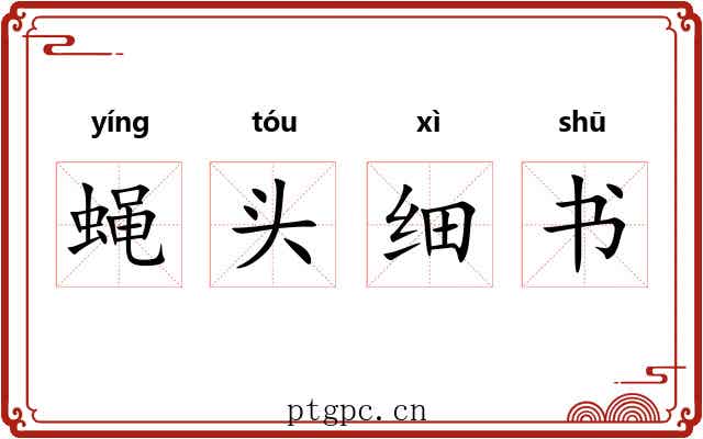 蝇头细书