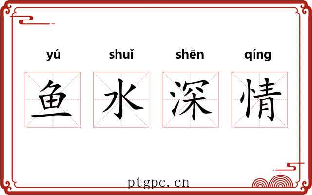 鱼水深情