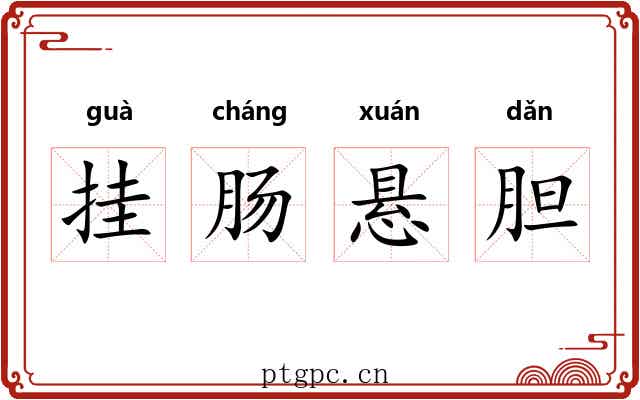 挂肠悬胆