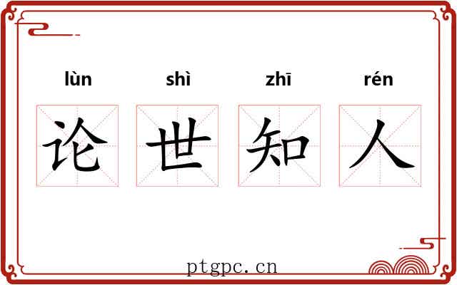 论世知人