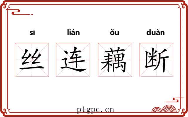 丝连藕断