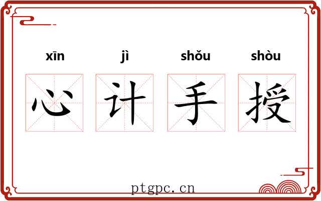 心计手授