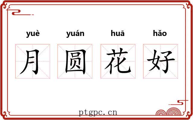 月圆花好