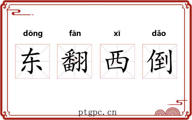 东翻西倒