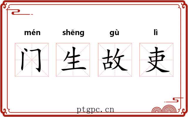 门生故吏