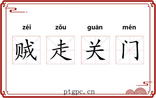 贼走关门