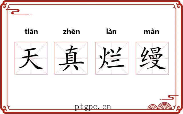 天真烂缦