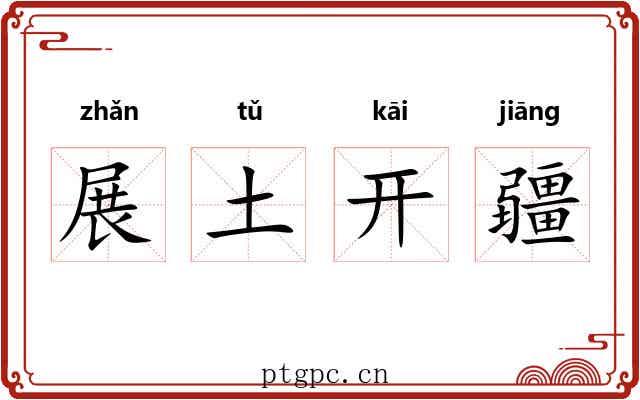 展土开疆