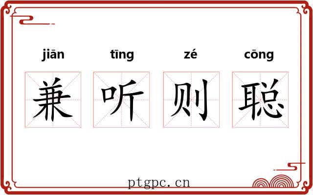 兼听则聪