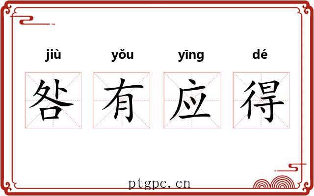 咎有应得