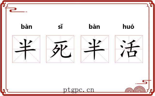 半死半活