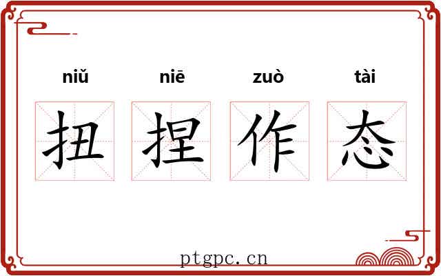 扭捏作态