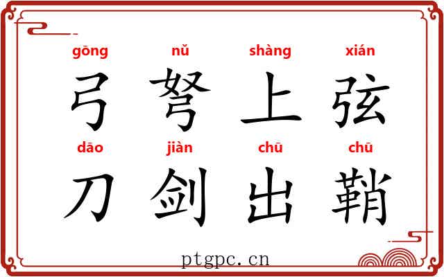 弓弩上弦，刀剑出鞘