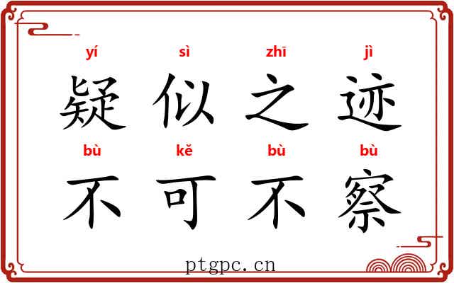 疑似之迹，不可不察