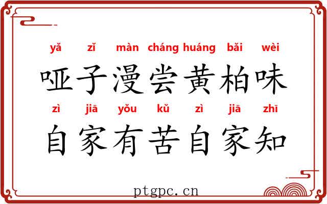 哑子漫尝黄柏味，自家有苦自家知