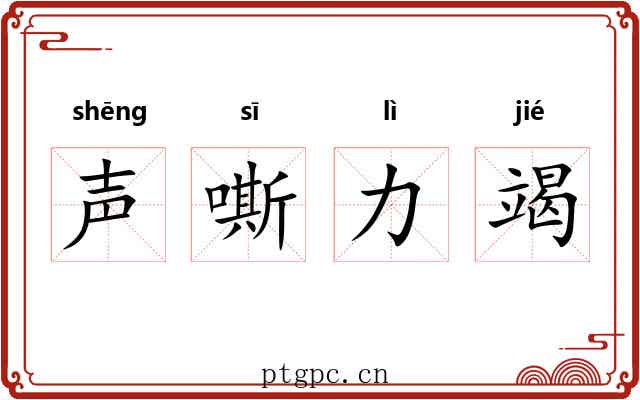 声嘶力竭