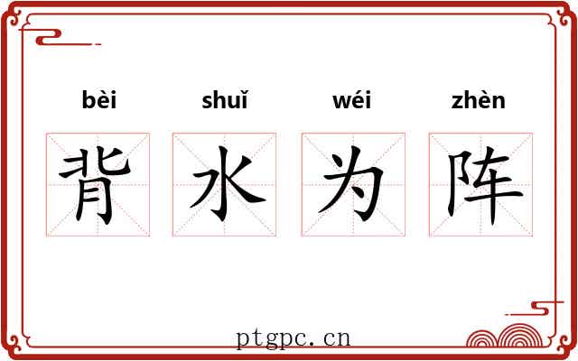 背水为阵