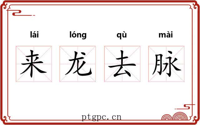来龙去脉