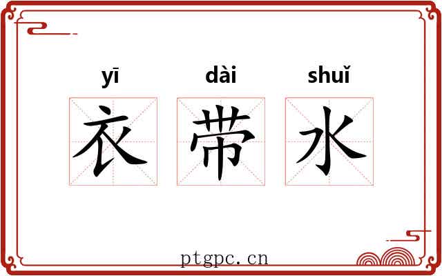 衣带水