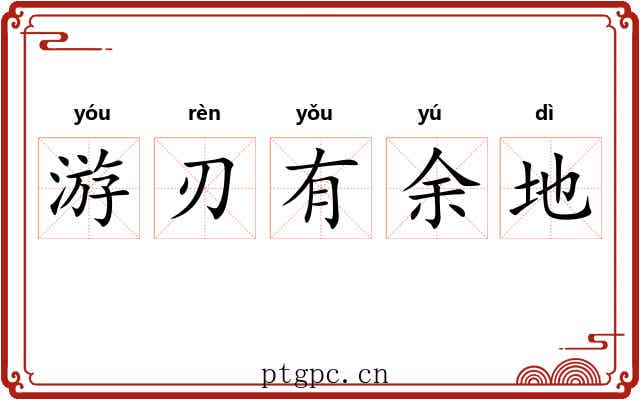 游刃有余地
