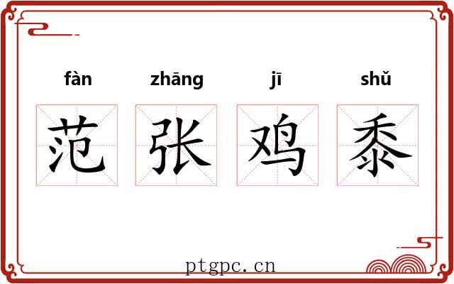 范张鸡黍