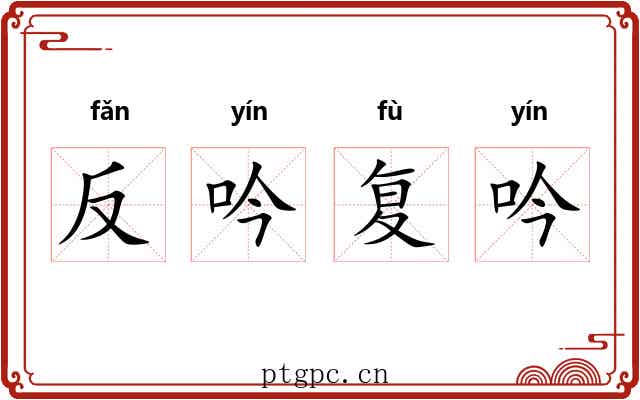 反吟复吟
