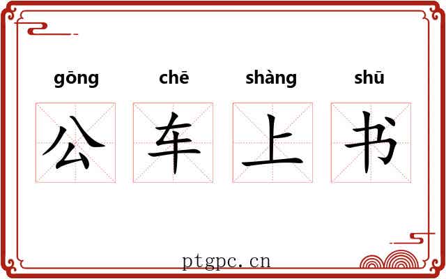 公车上书