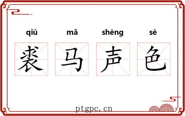 裘马声色