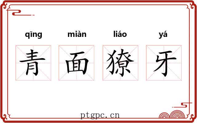 青面獠牙