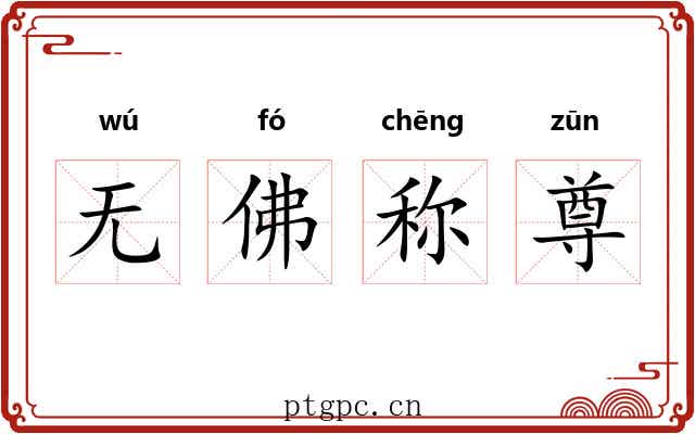 无佛称尊
