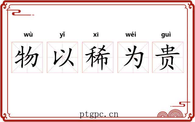 物以稀为贵
