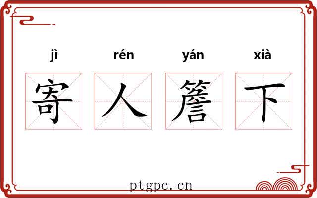 寄人簷下
