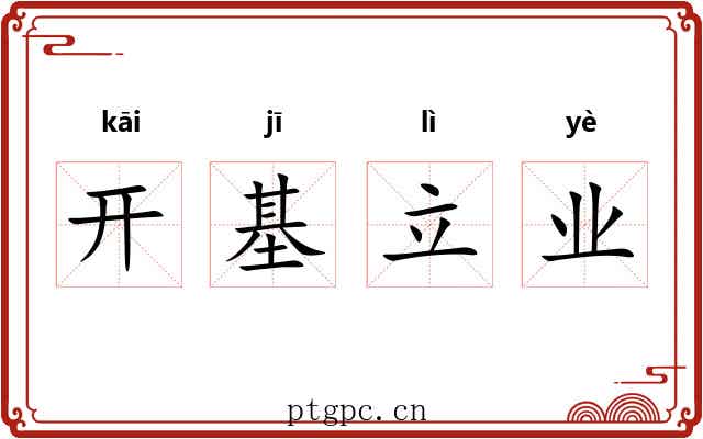 开基立业