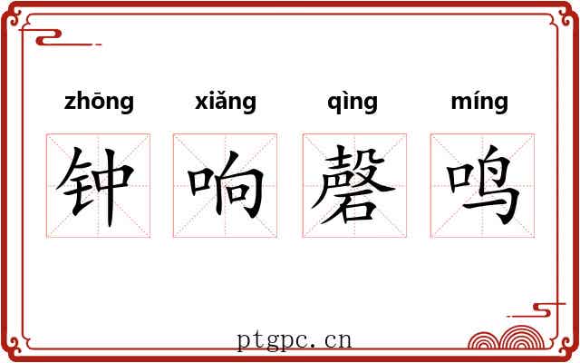 钟响磬鸣