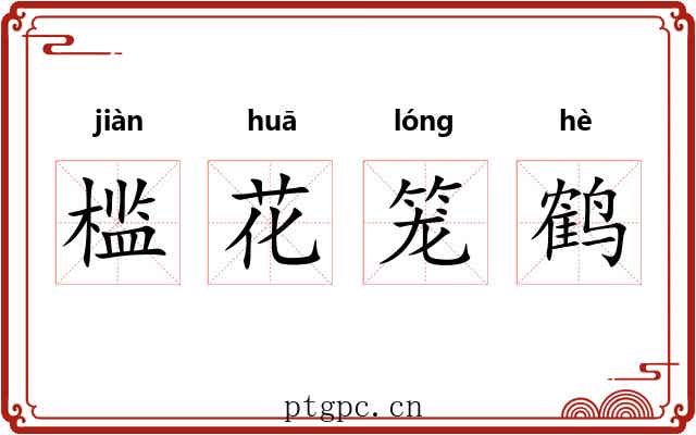 槛花笼鹤