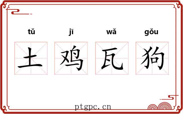 土鸡瓦狗