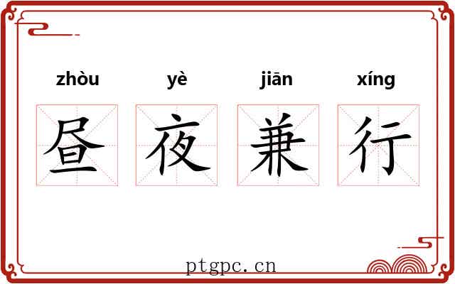 昼夜兼行