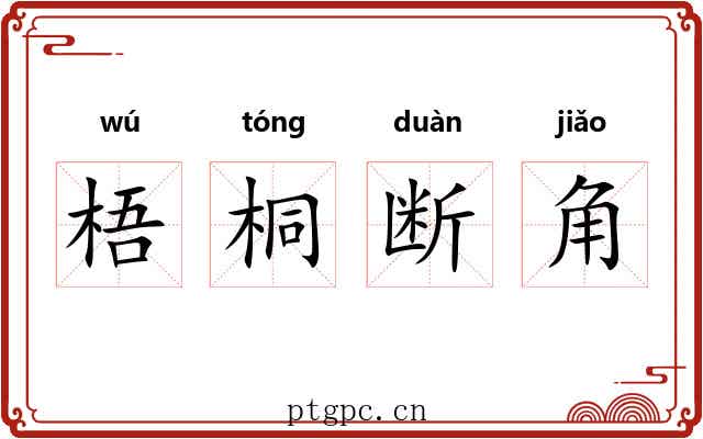 梧桐断角