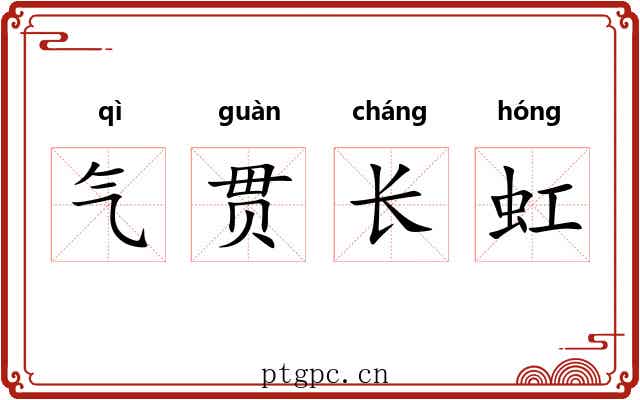 气贯长虹